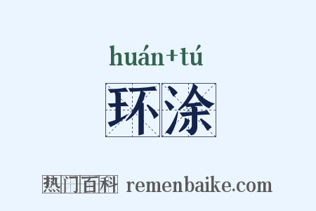 环涂是什么意思的图片